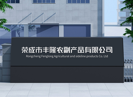 榮成市豐隆農副產品簡介